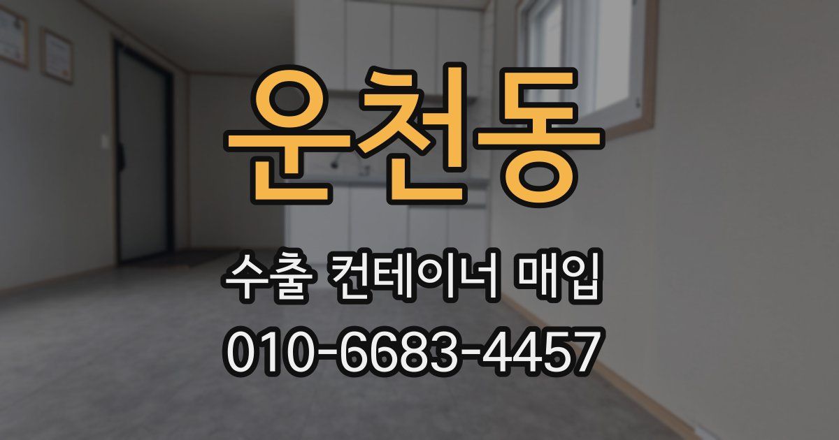 운천동 수출 컨테이너 매입