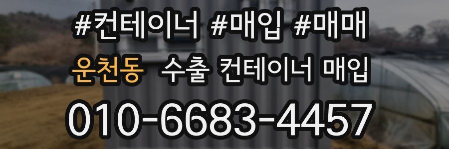 운천동 수출 컨테이너 매입