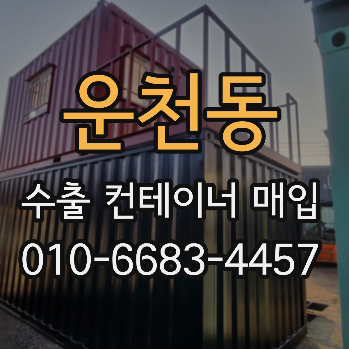 운천동 수출 컨테이너 매입
