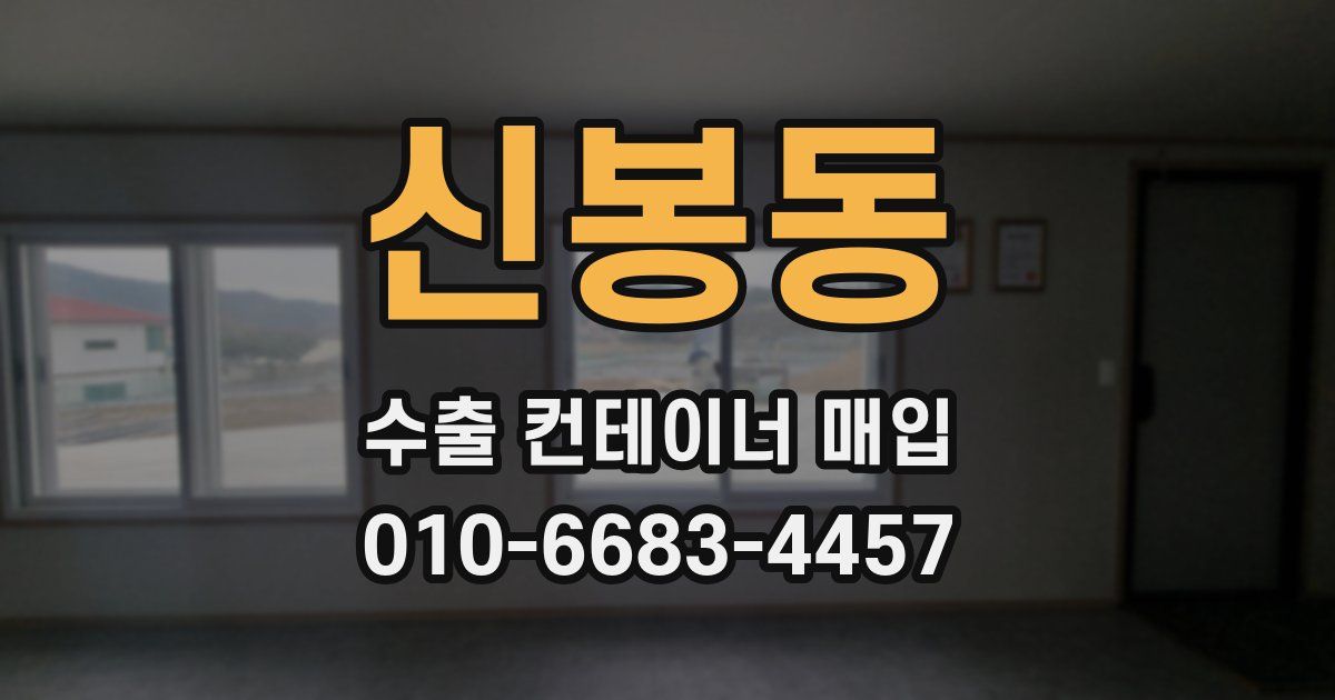 신봉동 수출 컨테이너 매입