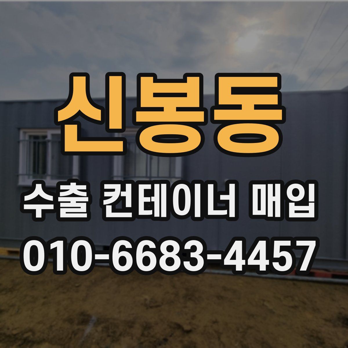 신봉동 수출 컨테이너 매입