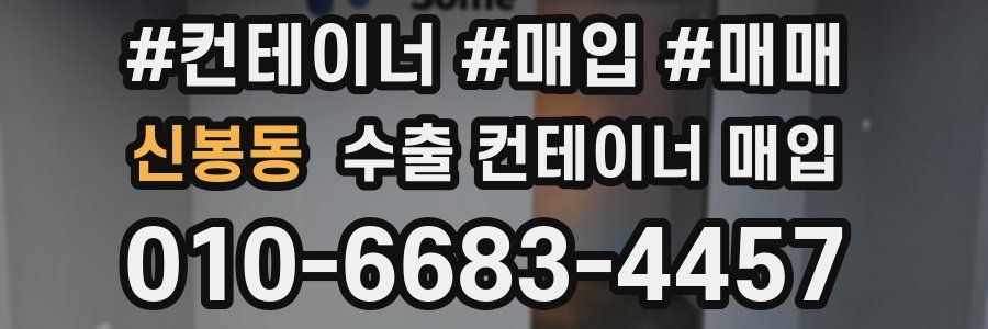 신봉동 수출 컨테이너 매입