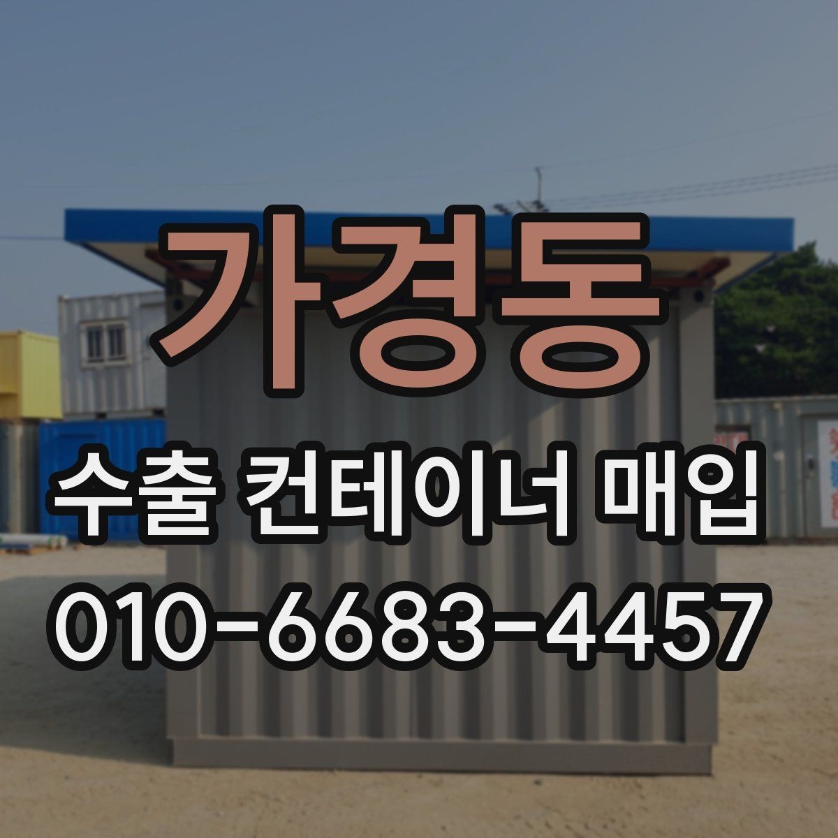 가경동 수출 컨테이너 매입 거래에서 자주 생기는 오해