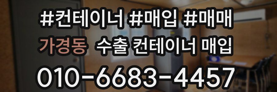 가경동 수출 컨테이너 매입