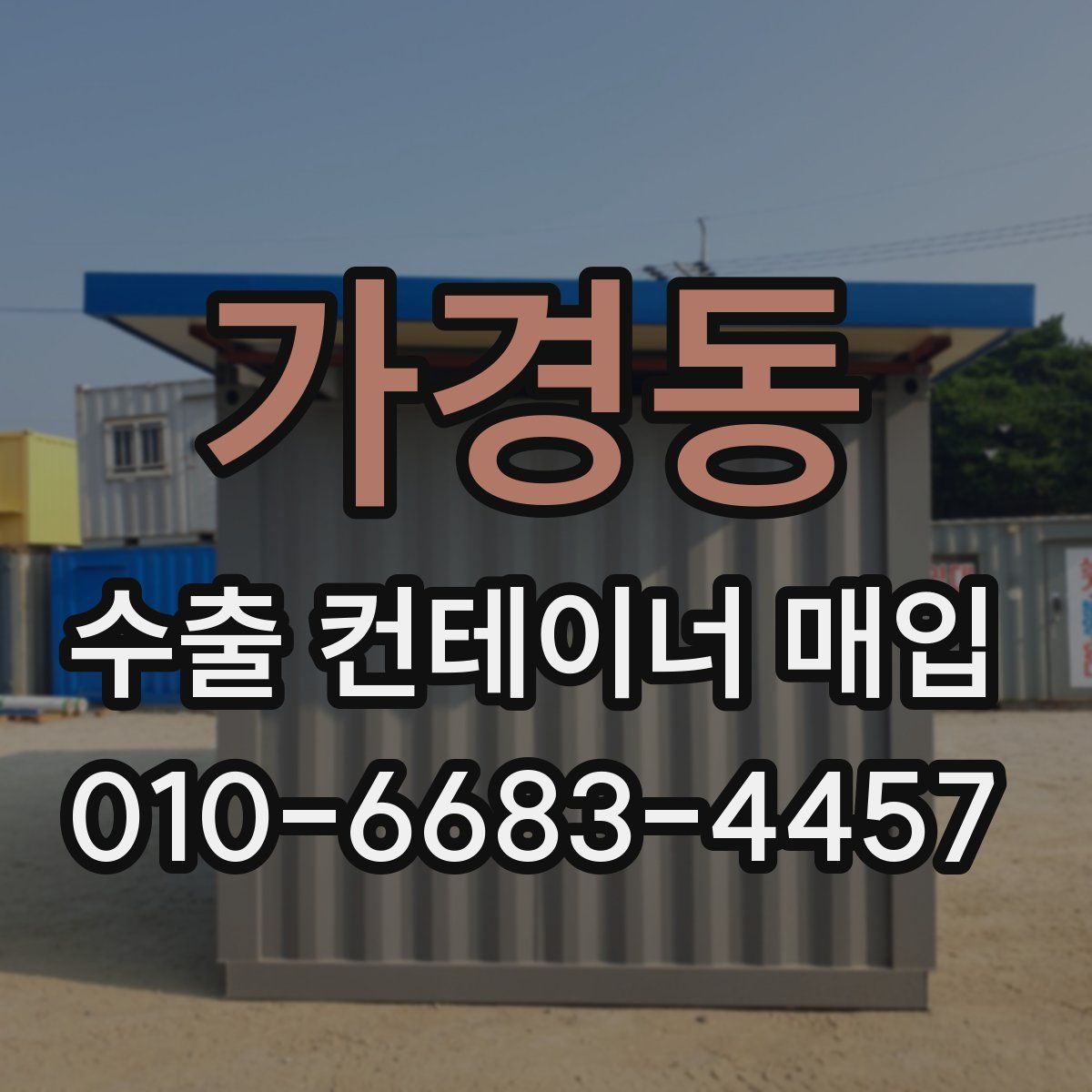 가경동 수출 컨테이너 매입