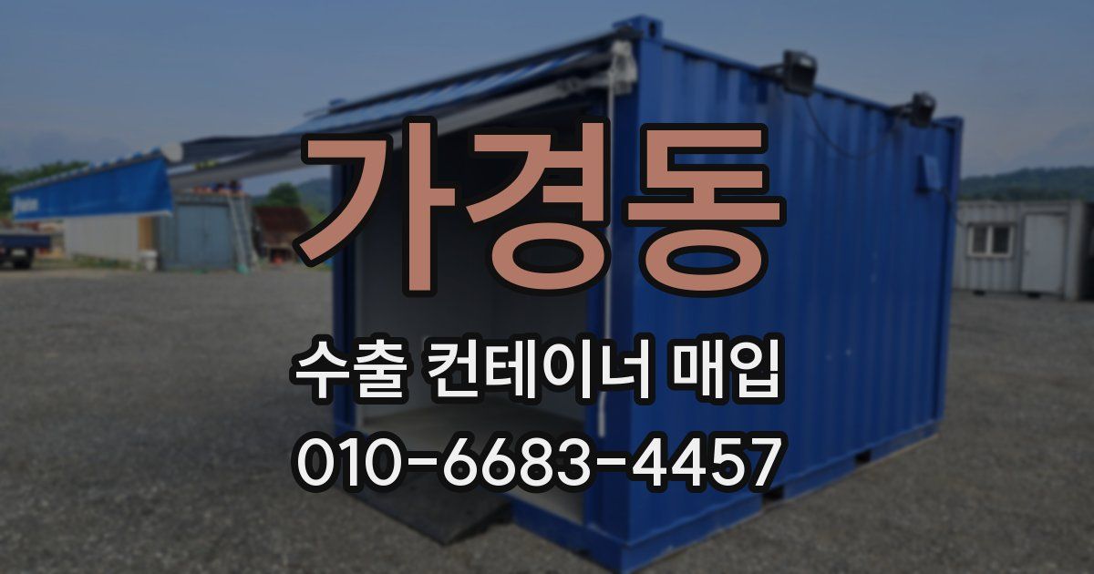 가경동 수출 컨테이너 매입