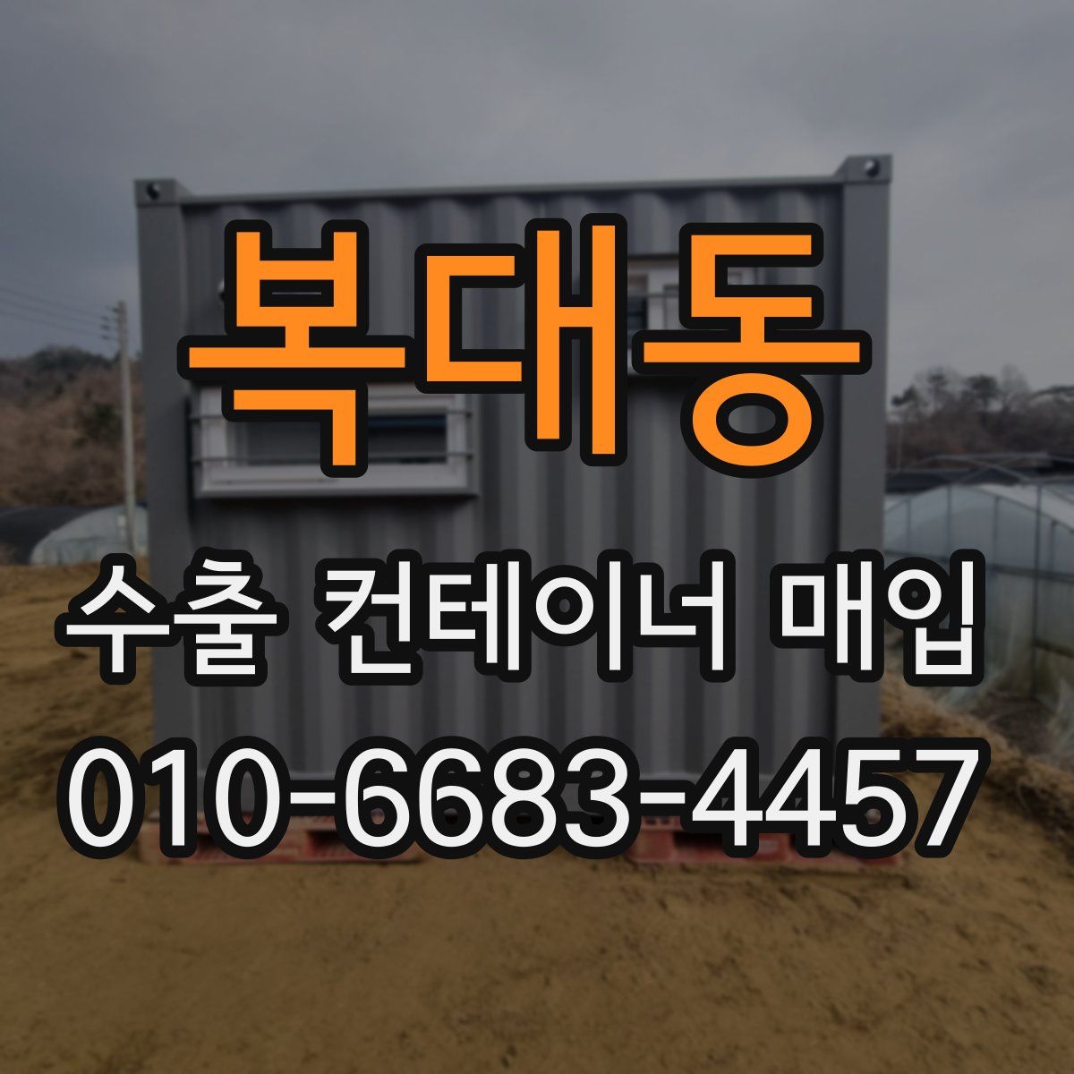 복대동 수출 컨테이너 매입
