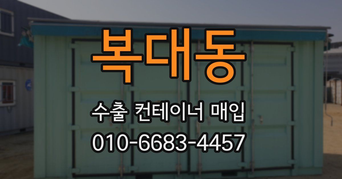 복대동 수출 컨테이너 매입