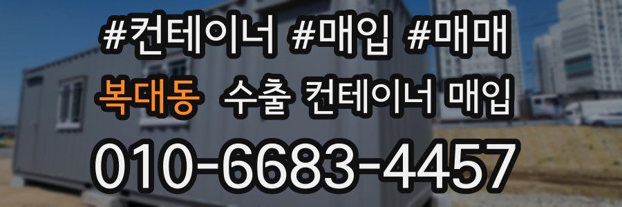 복대동 수출 컨테이너 매입