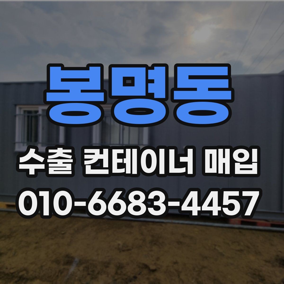 봉명동 수출 컨테이너 매입 기준을 지역별로 살펴보기