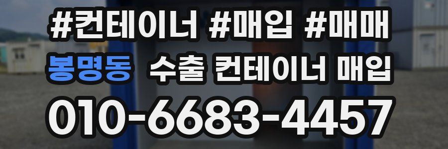 봉명동 수출 컨테이너 매입