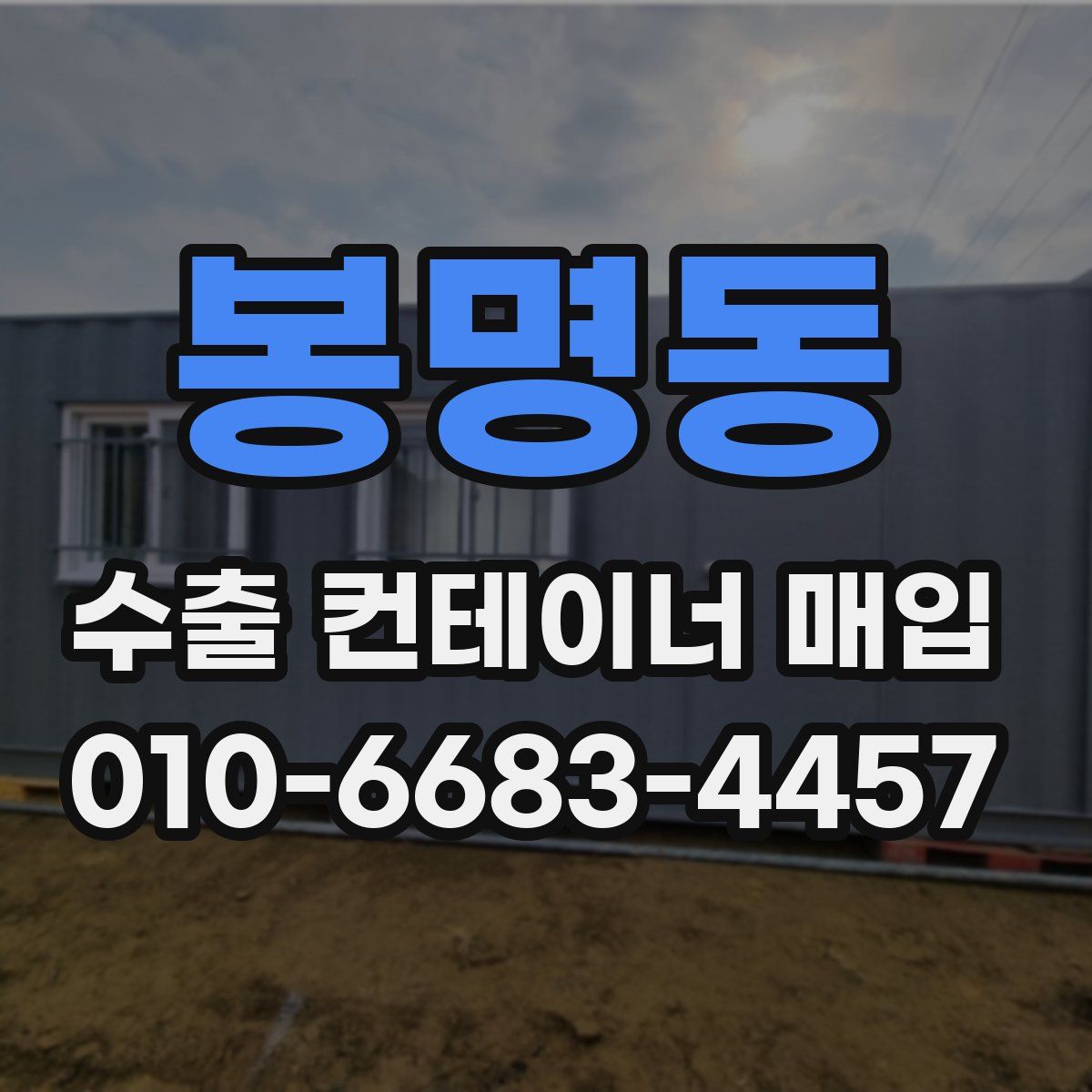 봉명동 수출 컨테이너 매입