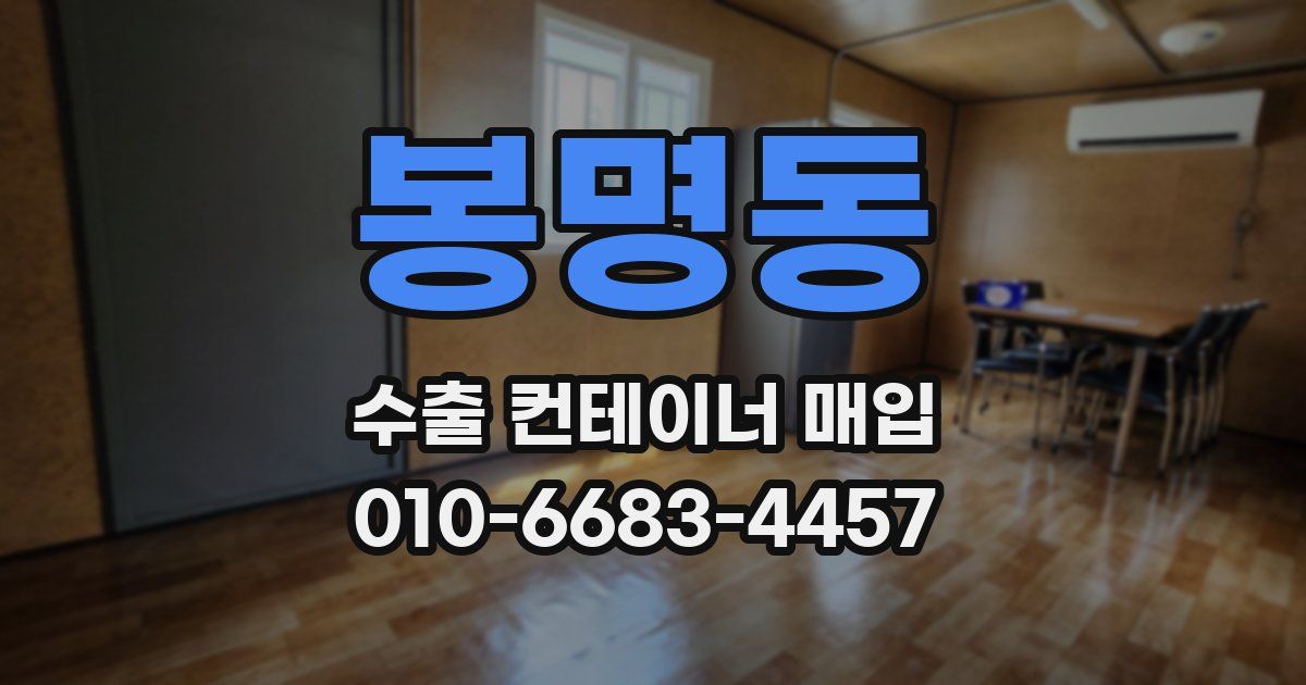 봉명동 수출 컨테이너 매입