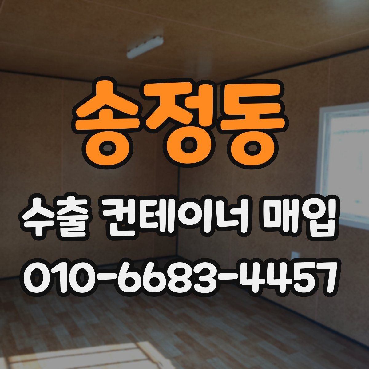 송정동 수출 컨테이너 매입 전 상태 점검 방법
