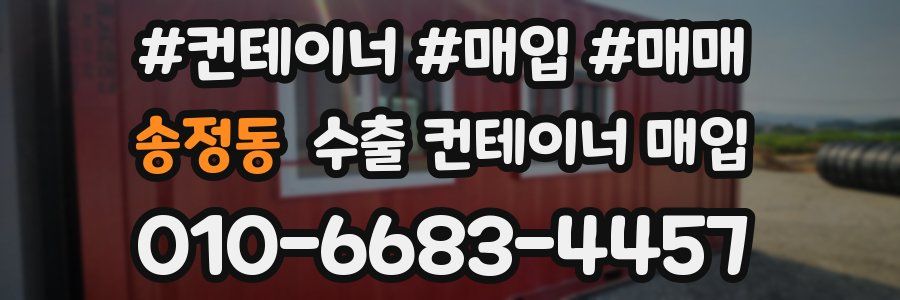 송정동 수출 컨테이너 매입