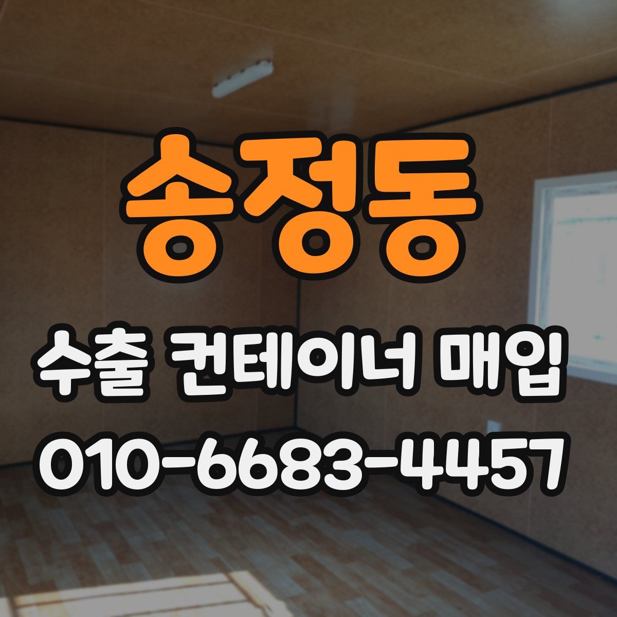 송정동 수출 컨테이너 매입