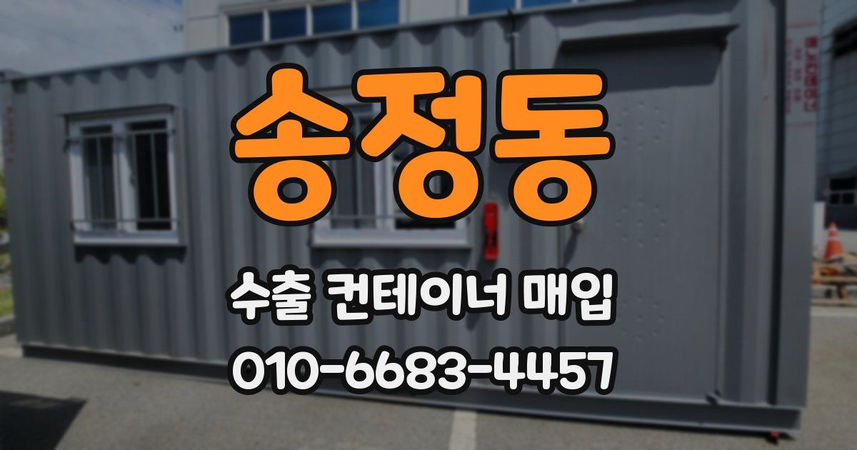 송정동 수출 컨테이너 매입