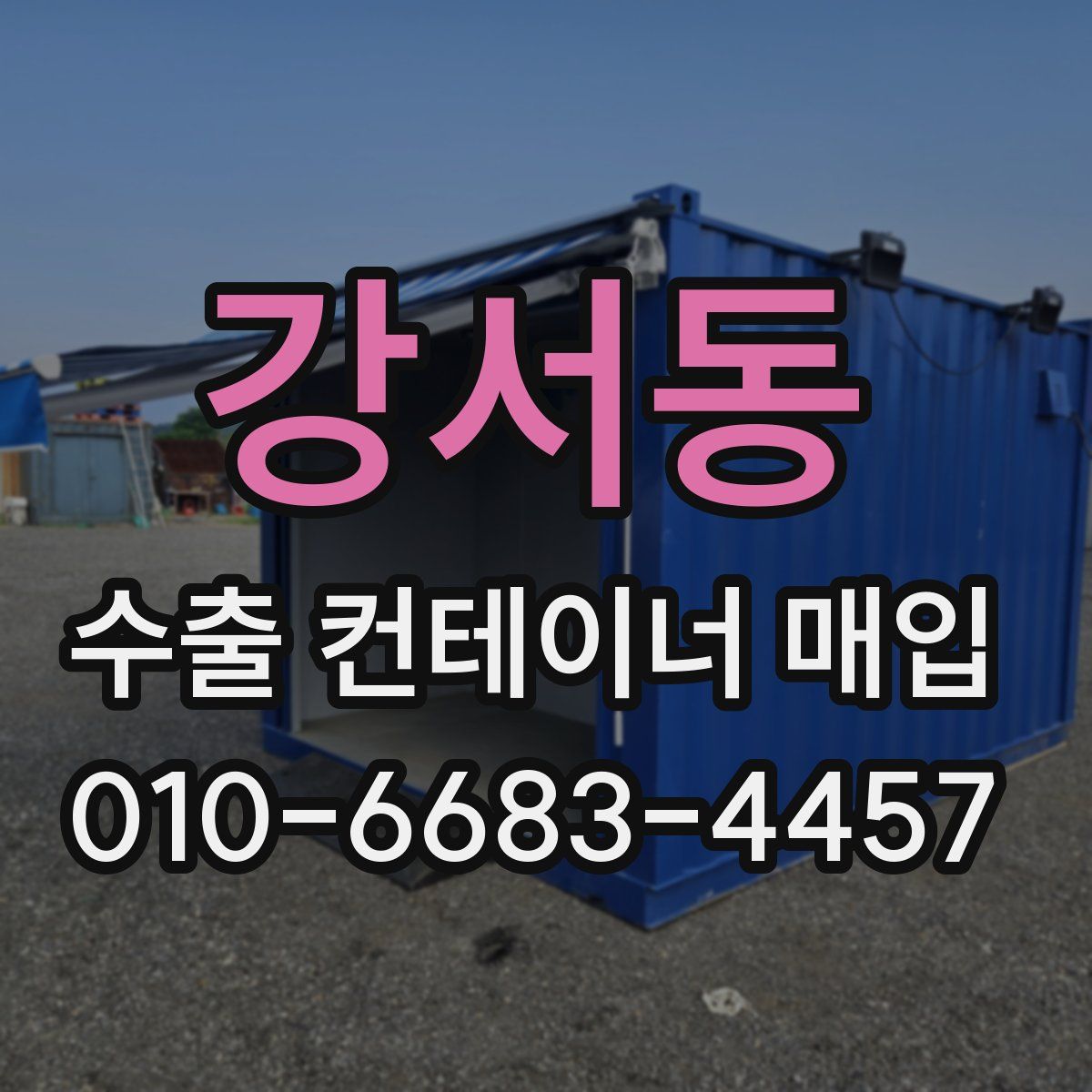 강서동 수출 컨테이너 매입