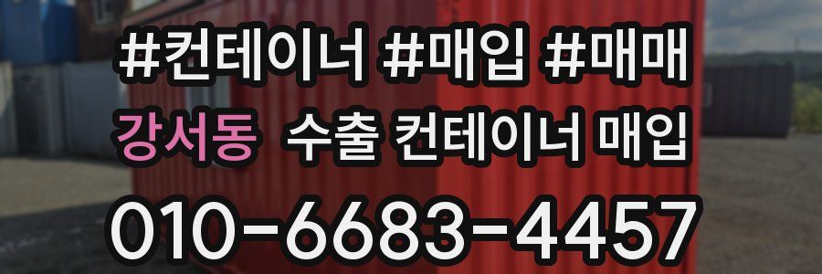 강서동 수출 컨테이너 매입