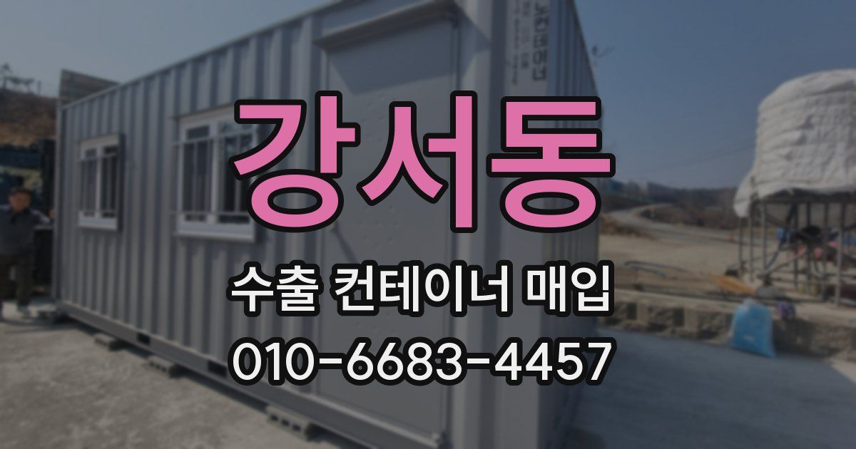 강서동 수출 컨테이너 매입