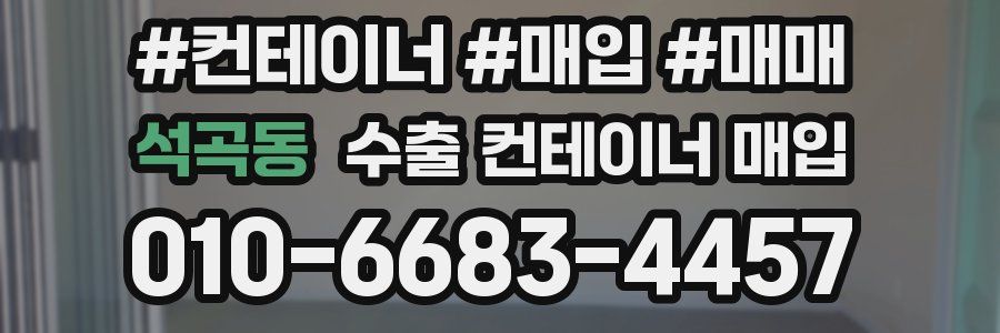 석곡동 수출 컨테이너 매입