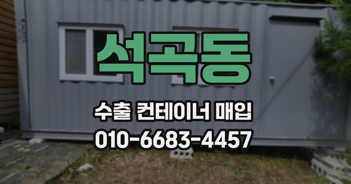 석곡동 수출 컨테이너 매입