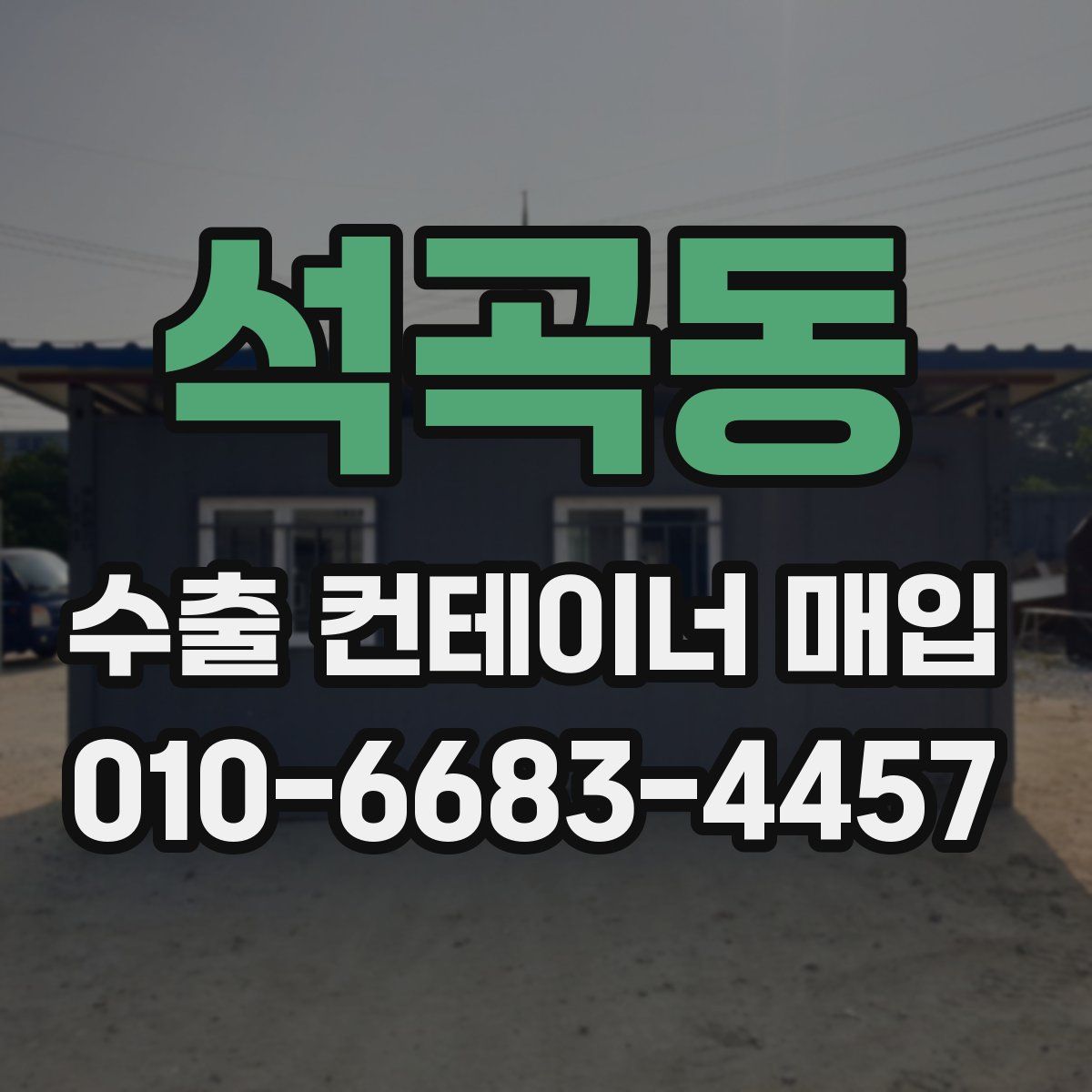 석곡동 수출 컨테이너 매입