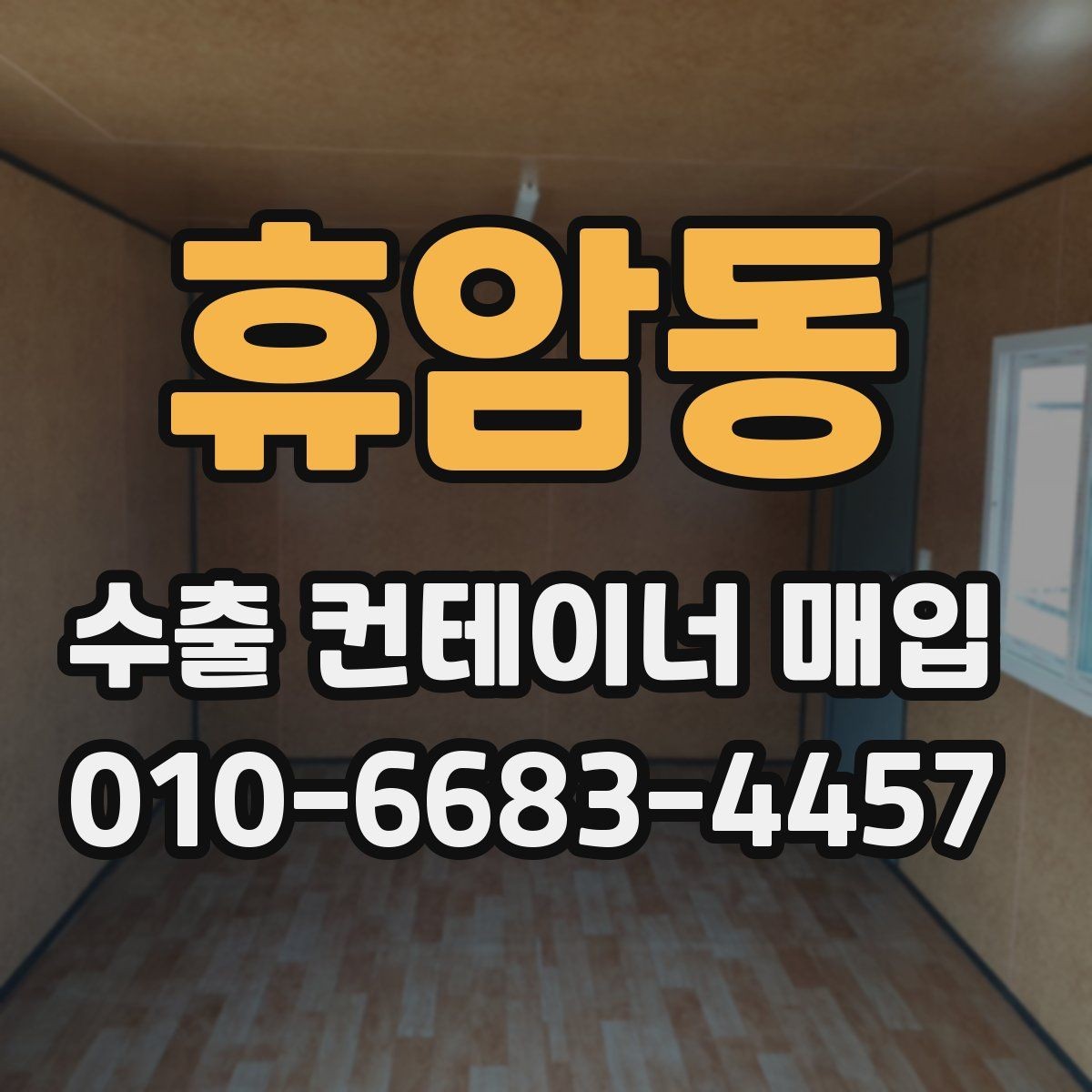 휴암동 수출 컨테이너 매입 절차를 쉽게 이해하는 방법
