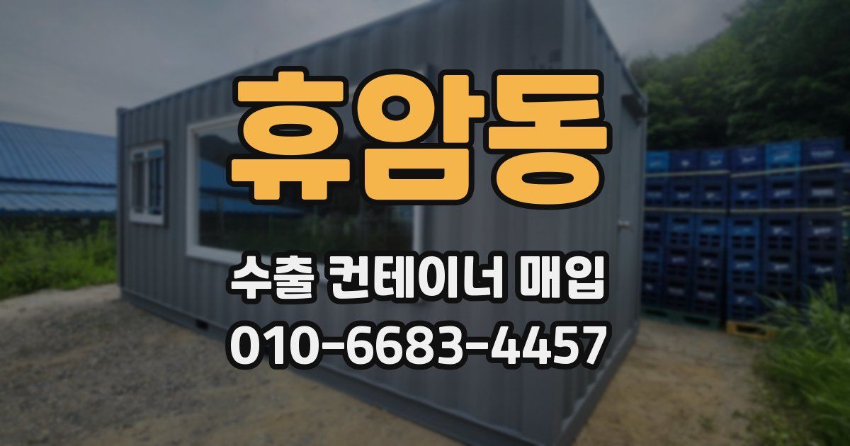 휴암동 수출 컨테이너 매입