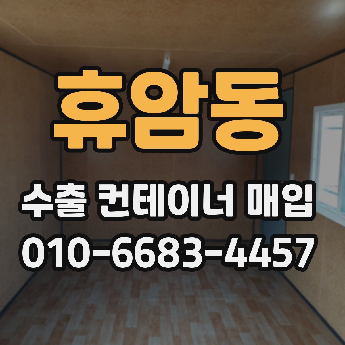 휴암동 수출 컨테이너 매입