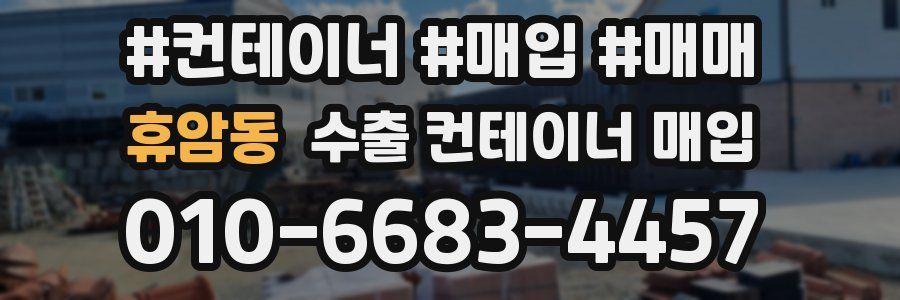 휴암동 수출 컨테이너 매입