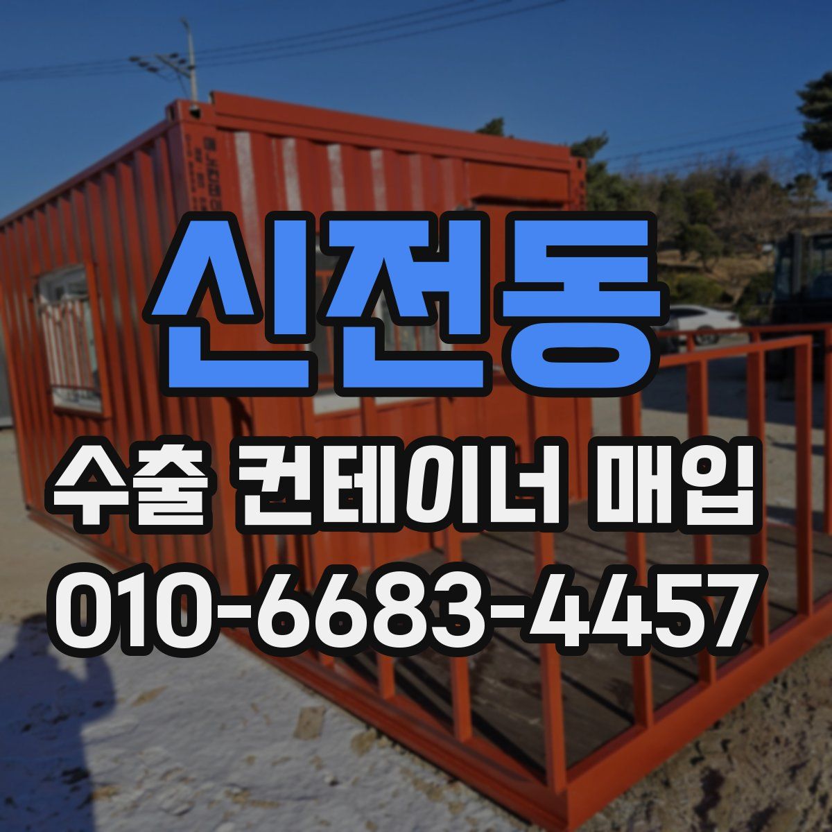 신전동 수출 컨테이너 매입