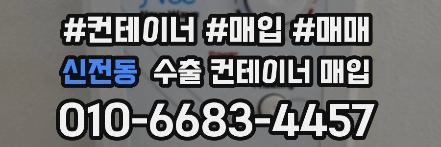 신전동 수출 컨테이너 매입