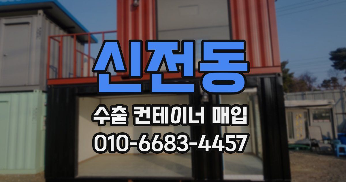신전동 수출 컨테이너 매입