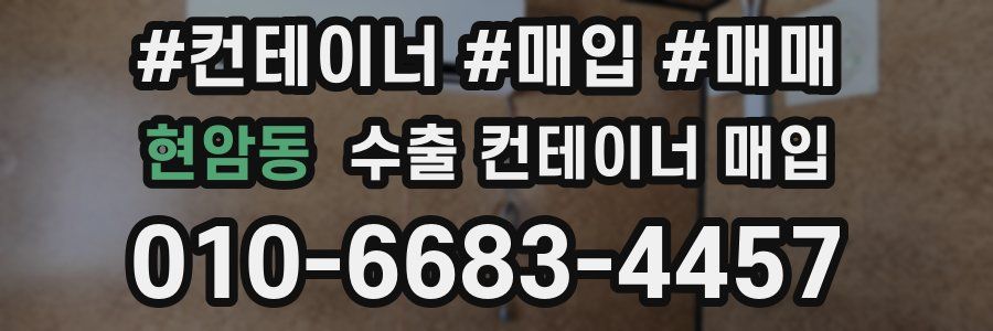 현암동 수출 컨테이너 매입