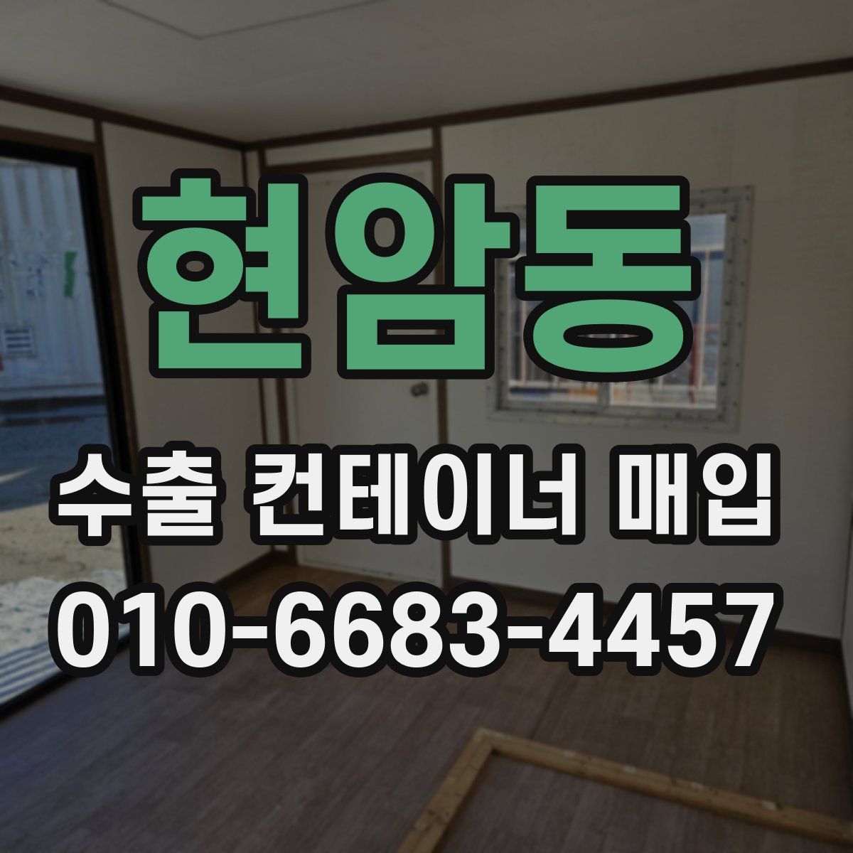 현암동 수출 컨테이너 매입