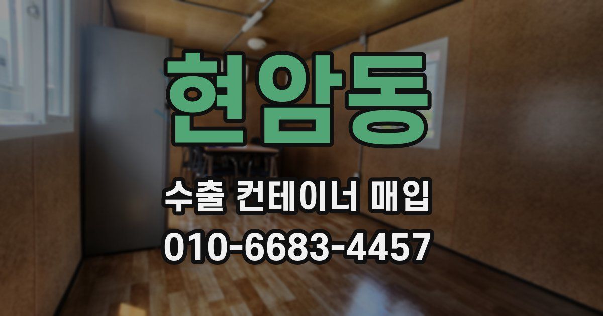 현암동 수출 컨테이너 매입
