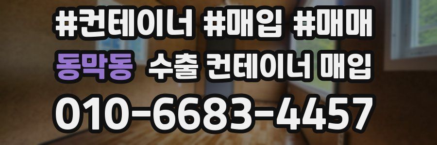 동막동 수출 컨테이너 매입