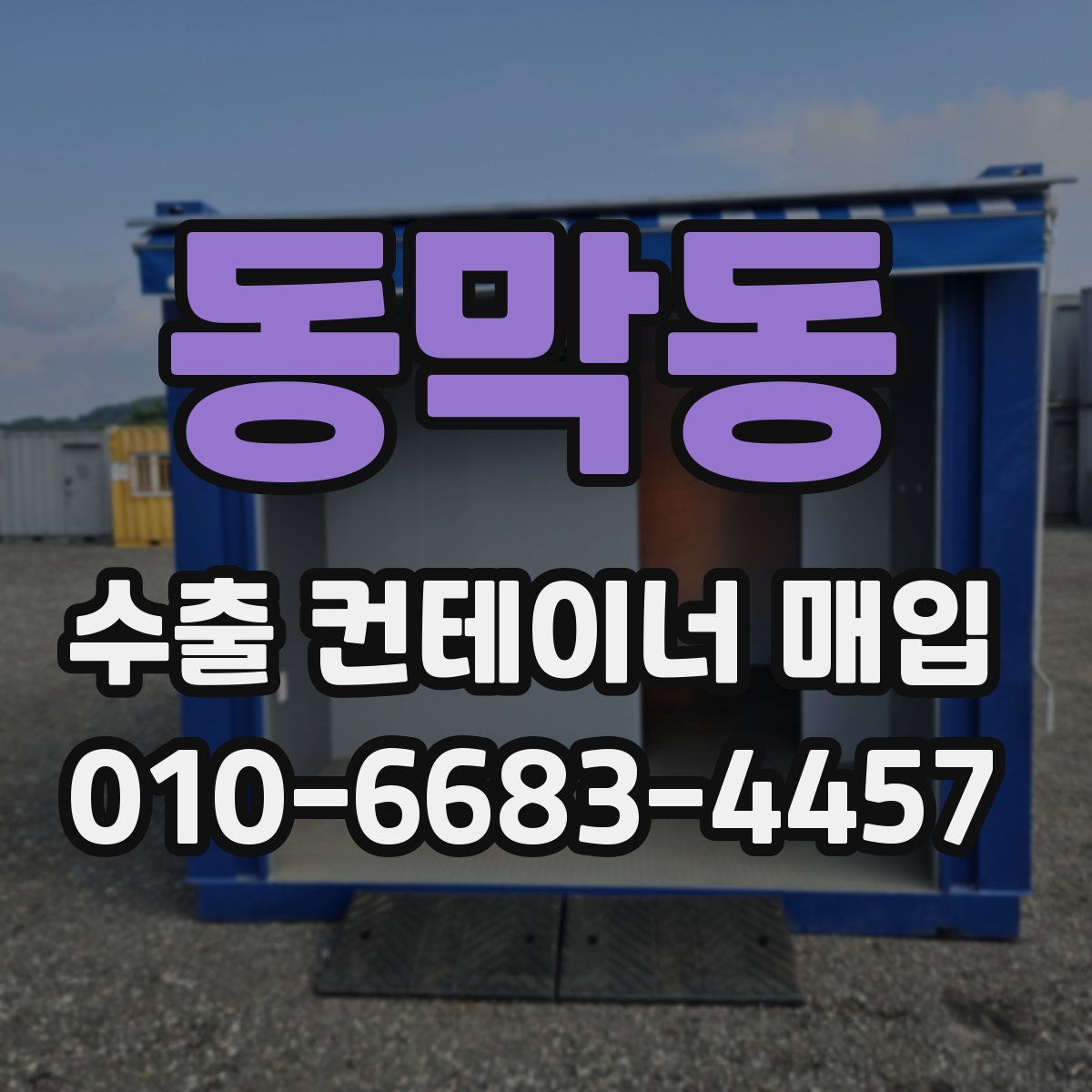 동막동 수출 컨테이너 매입