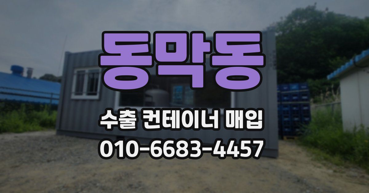동막동 수출 컨테이너 매입