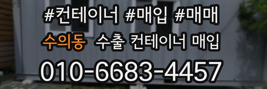 수의동 수출 컨테이너 매입