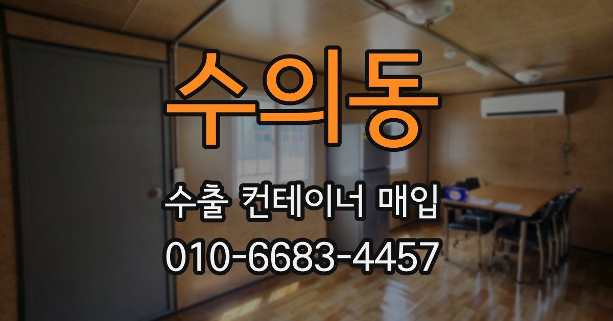 수의동 수출 컨테이너 매입