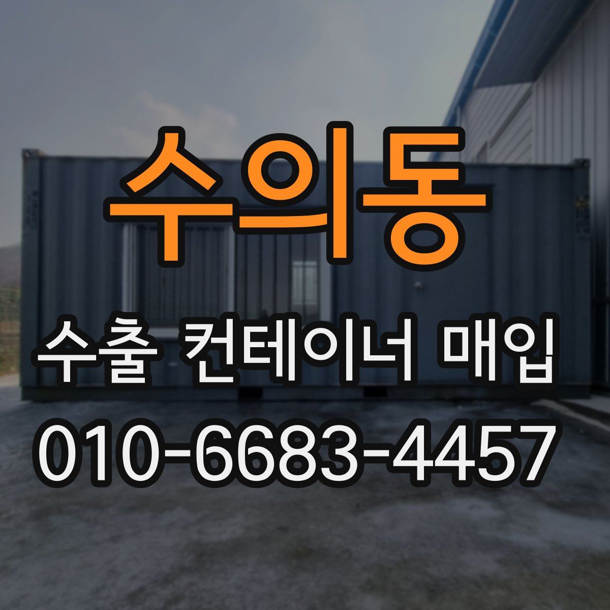 수의동 수출 컨테이너 매입