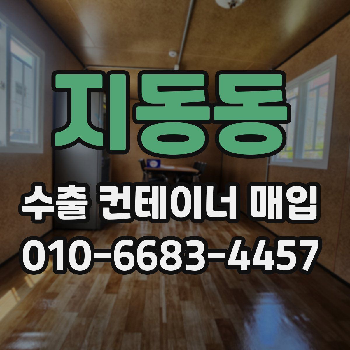 지동동 수출 컨테이너 매입