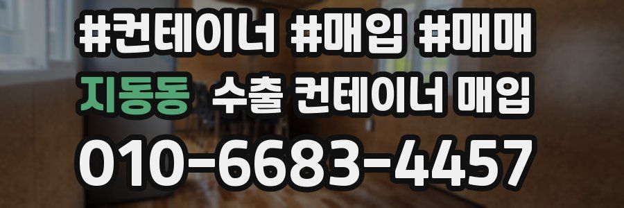 지동동 수출 컨테이너 매입
