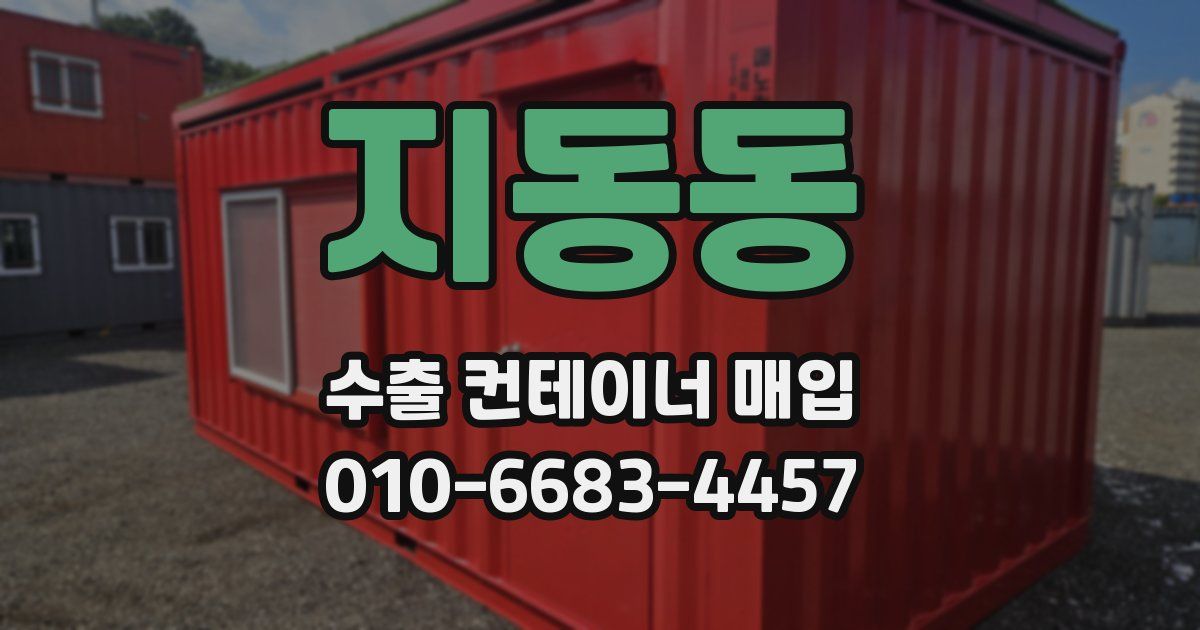 지동동 수출 컨테이너 매입
