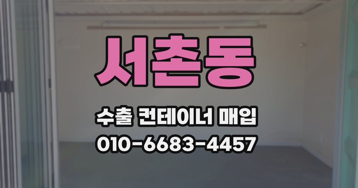 서촌동 수출 컨테이너 매입