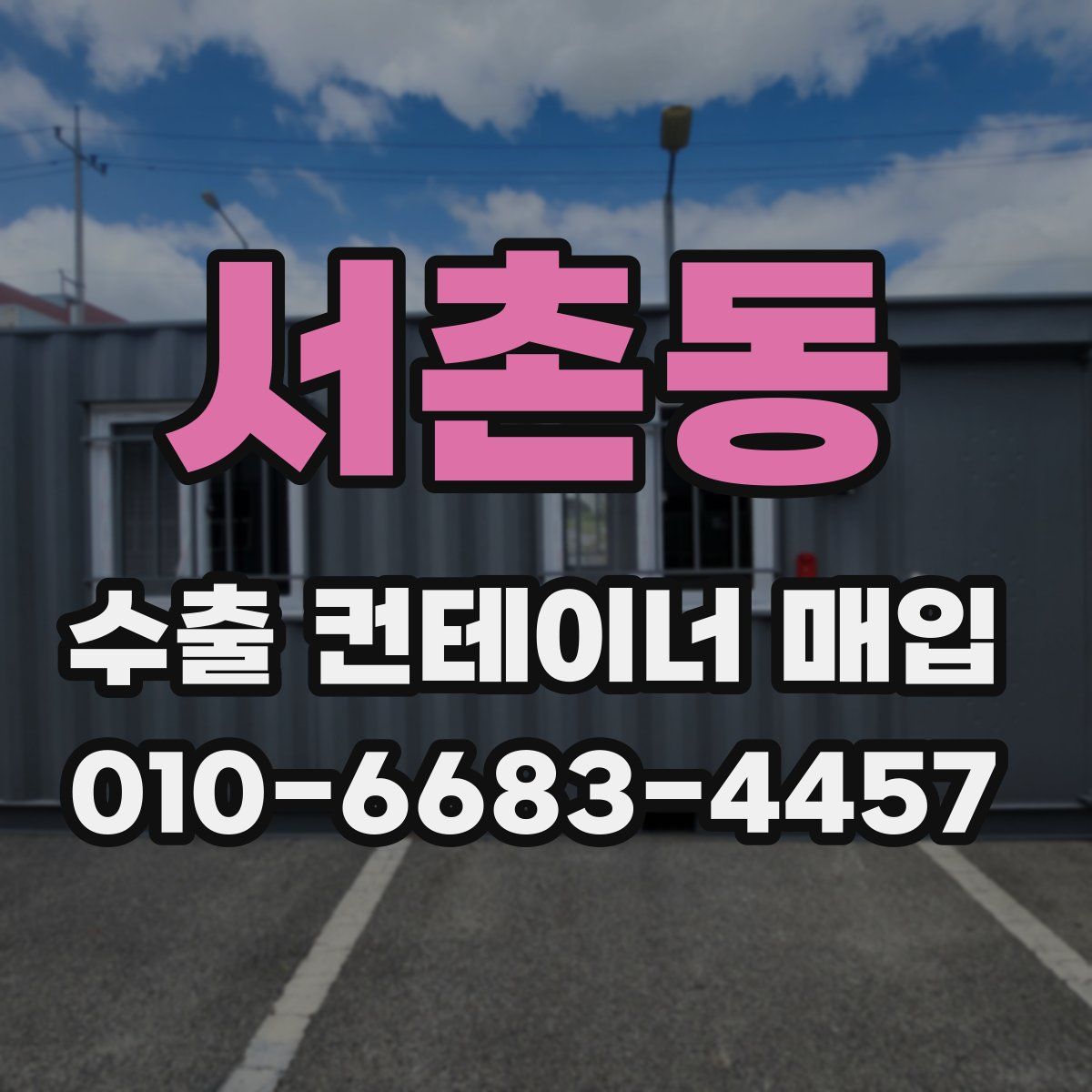 서촌동 수출 컨테이너 매입
