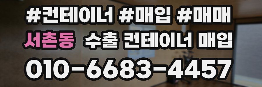 서촌동 수출 컨테이너 매입