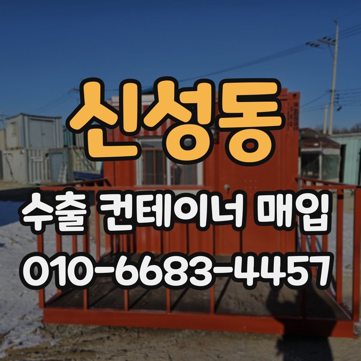 신성동 수출 컨테이너 매입